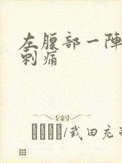 左腹部一阵一阵刺痛