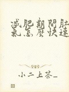 减肥期间肚子胀气怎么快速解决