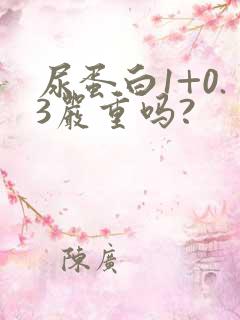 尿蛋白1+0.3严重吗?