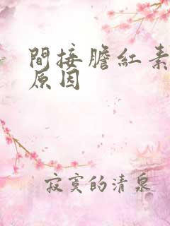 间接胆红素升高原因