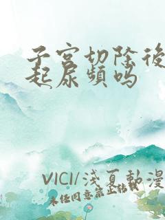 子宫切除后会引起尿频吗