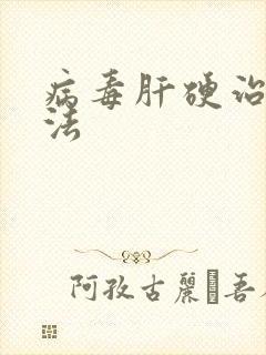 病毒肝硬治疗方法