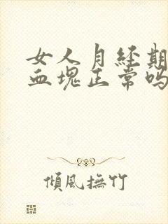 女人月经期间有血块正常吗