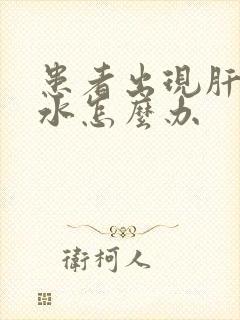 患者出现肝的腹水怎么办