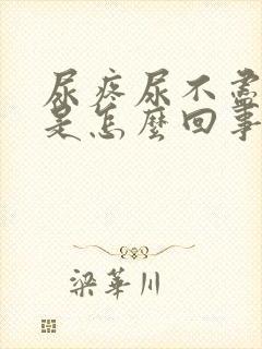 尿疼尿不尽尿血是怎么回事