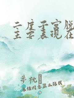 二度子宫脱垂的主要表现在哪些方面