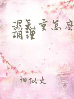 湿气重怎么快速调理