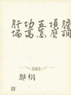 肝功五项胆红素偏高怎么调理