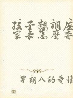 孩子想调座位,家长怎么委婉的和老师说