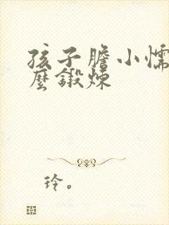 孩子胆小懦弱怎么锻炼