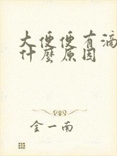 大便便有滴血是什么原因