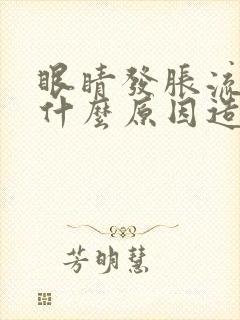 眼睛发胀流泪是什么原因造成的