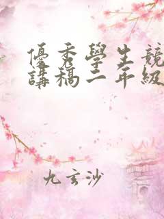 优秀学生竞选演讲稿二年级