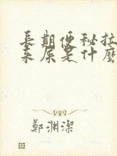 长期便秘拉不出来屎是什么原因