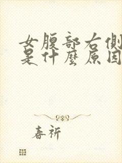 女腹部右侧边疼是什么原因