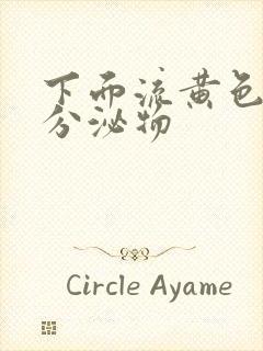 下面流黄色水样分泌物