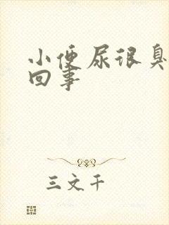 小便尿很臭怎么回事