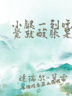 小腿一到晚上睡觉就酸胀是什么原因