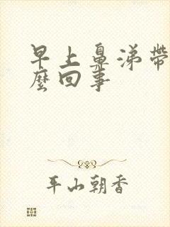 早上鼻涕带血怎么回事