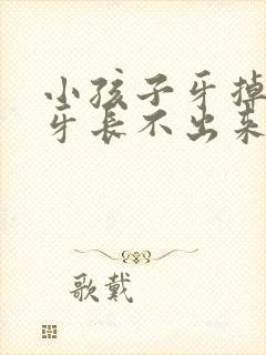 小孩子牙掉了新牙长不出来怎么办