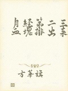 月经第二三天有血块排出来是什么原因