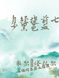 月经提前七天量少黑色血