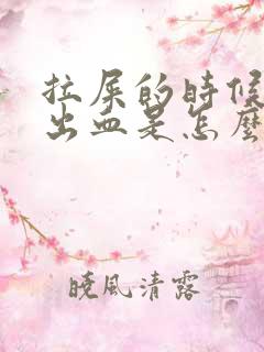 拉屎的时候屁眼出血是怎么回事