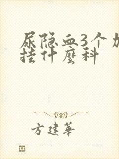 尿隐血3个加号挂什么科