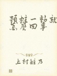 颈椎一动就响是怎么回事