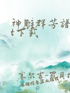 神雕群芳谱txt下载