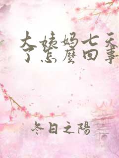 大姨妈七天没来了怎么回事