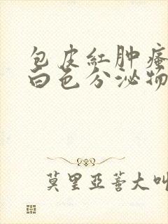 包皮红肿瘙痒有白色分泌物怎么回事