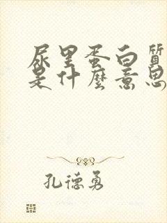 尿里蛋白质十一是什么意思