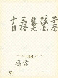 十三岁孩子自言自语是怎么回事