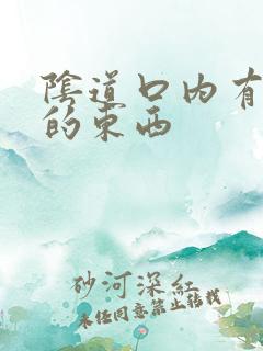 阴道口内有白色的东西