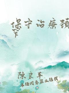 保守治疗颈椎狭窄