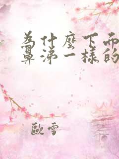 为什么下面会有鼻涕一样的分泌物