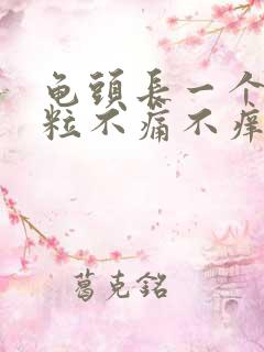 龟头长一个小肉粒不痛不痒