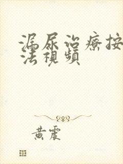 漏尿治疗按摩手法视频