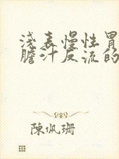 浅表慢性胃炎伴胆汁反流的中药