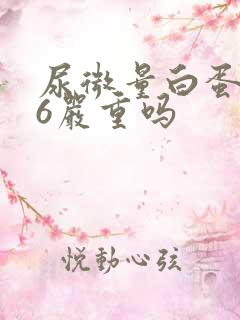 尿微量白蛋白26严重吗