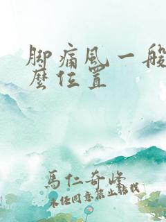 脚痛风一般在什么位置