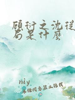 顾衍之沈从灵结局是什么