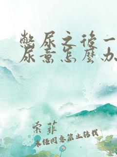 憋尿之后一直有尿意怎么办