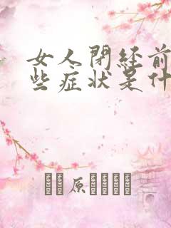 女人闭经前有哪些症状是什么