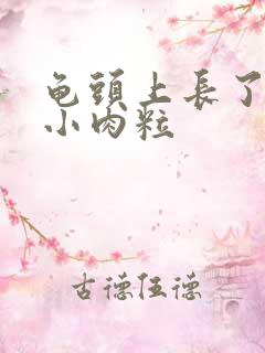 龟头上长了白色小肉粒