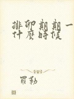 排卵期期一般是什么时候