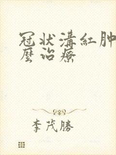 冠状沟红肿疼怎么治疗