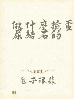 做什么检查是查尿结石的