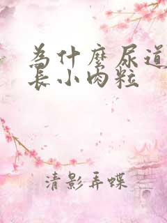 为什么尿道口会长小肉粒